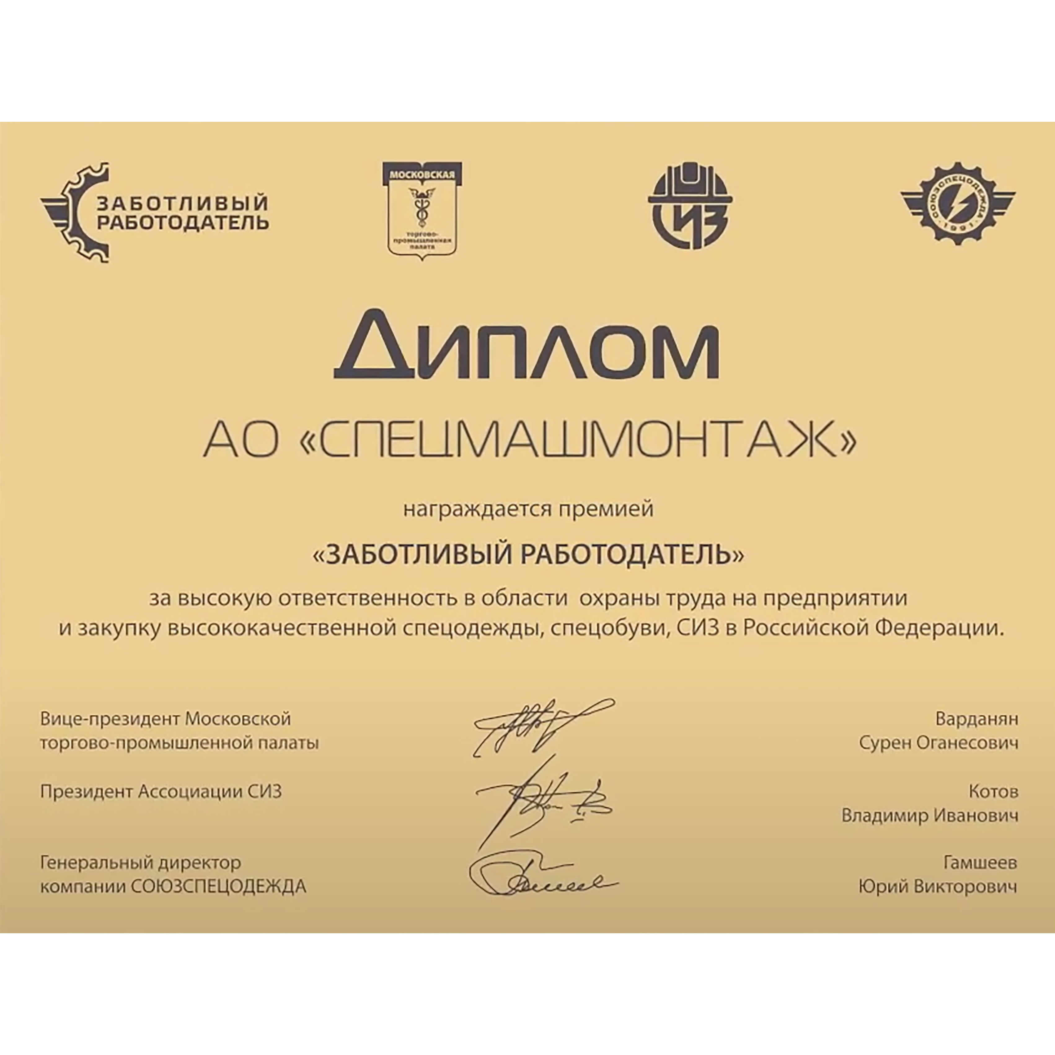 АО «Спецмашмонтаж» награждено премией «Заботливый работодатель»